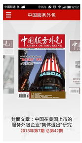 中國服務外包領域首款手機客戶端軟件正式發布，開啟移動化服務新篇章
